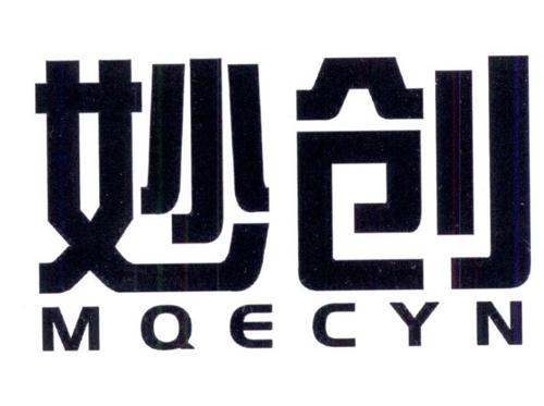 妙创MQECYN