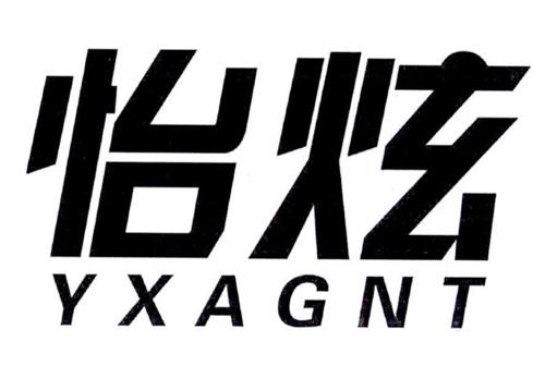 怡炫YXAGNT