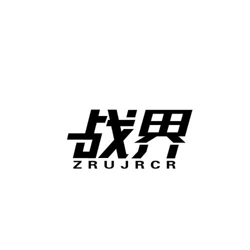 战界ZRUJRCR