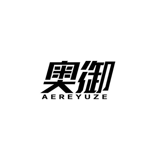 奥御AEREYUZE