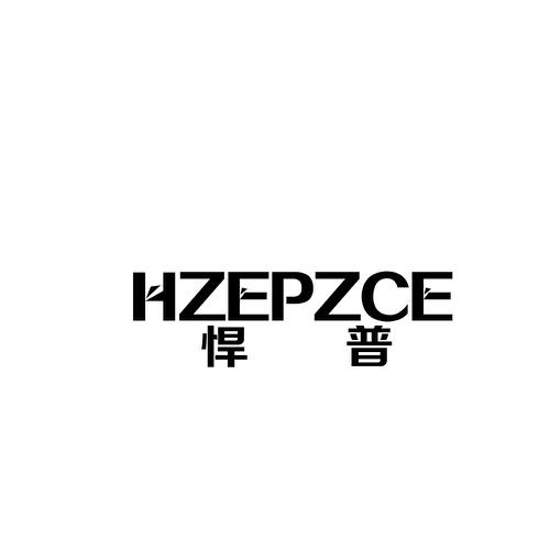 悍普HZEPZCE