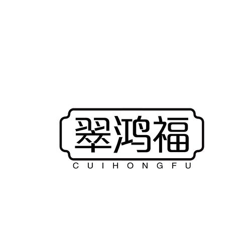 翠鸿福