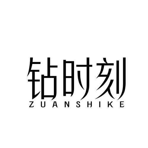 钻时刻