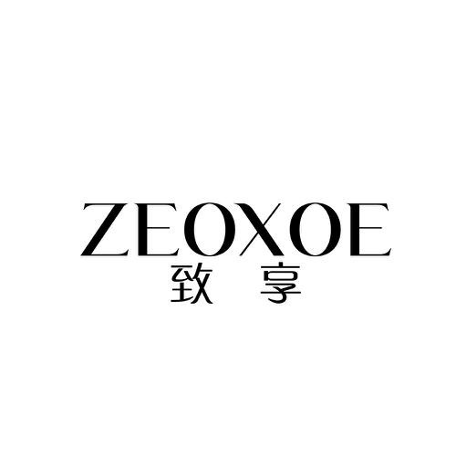 致享ZEOXOE