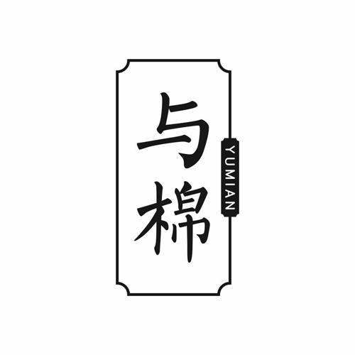 与棉