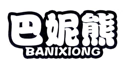 巴妮熊BANIXIONG