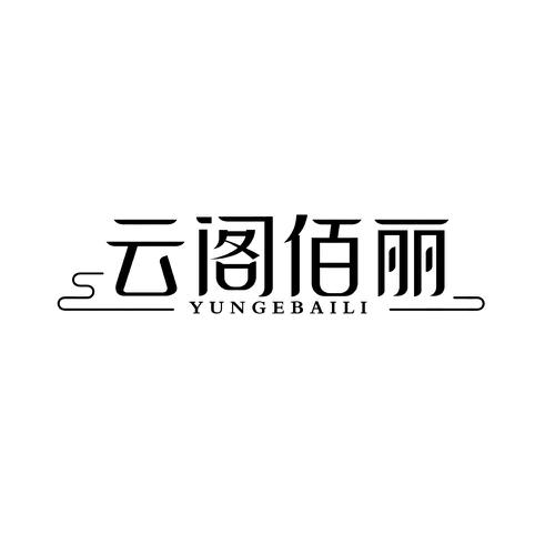 云阁佰丽