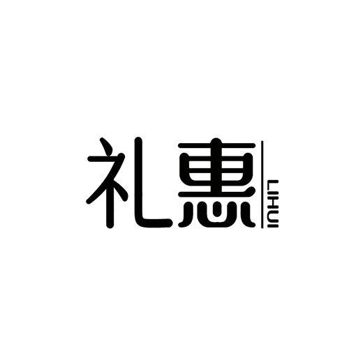 礼惠