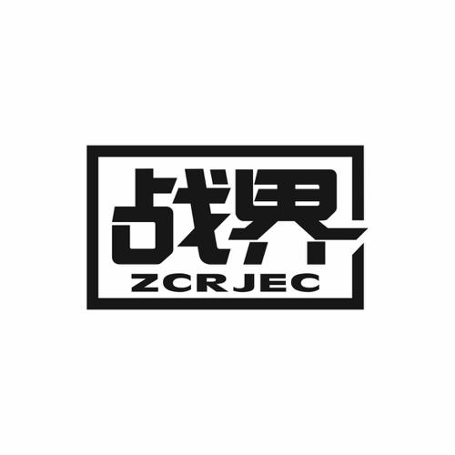 战界ZCRJEC