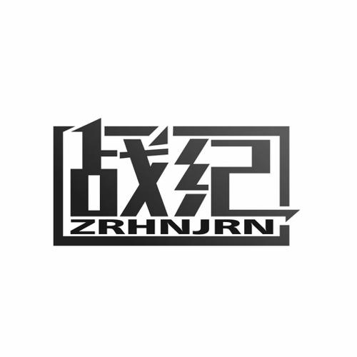 战纪ZRHNJRN