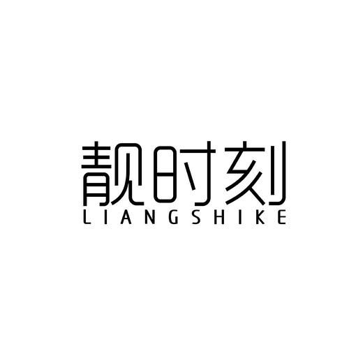 靓时刻