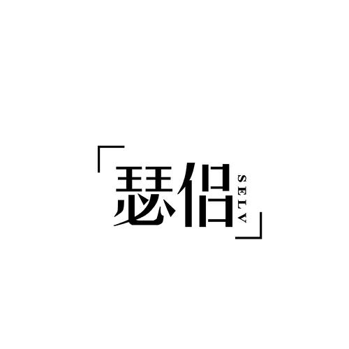 瑟侣