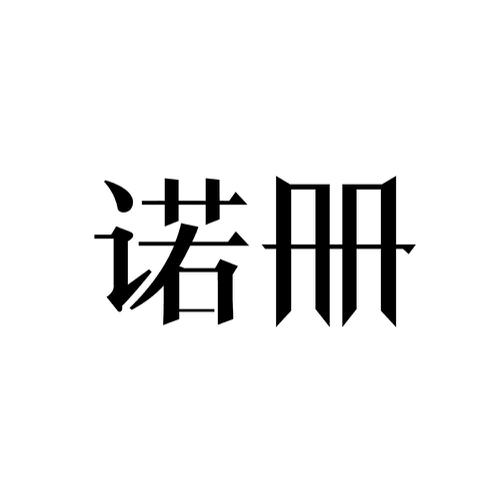 诺册