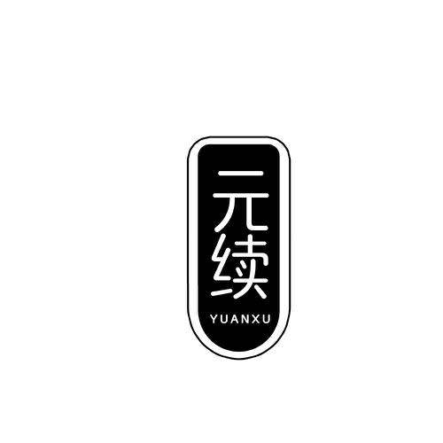 元续