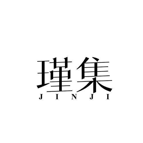 瑾集