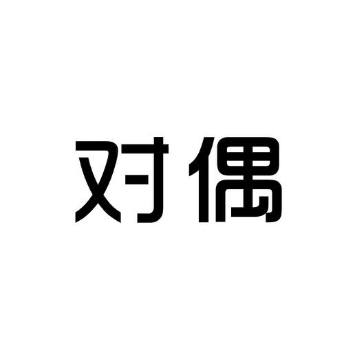 对偶