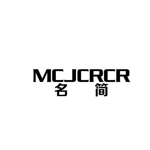 名简MCJCRCR