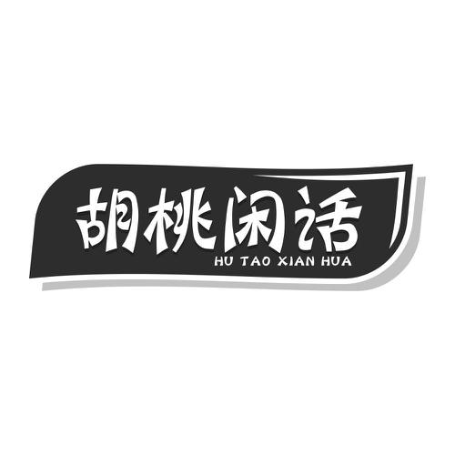 胡桃闲话