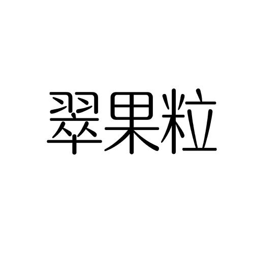 翠果粒