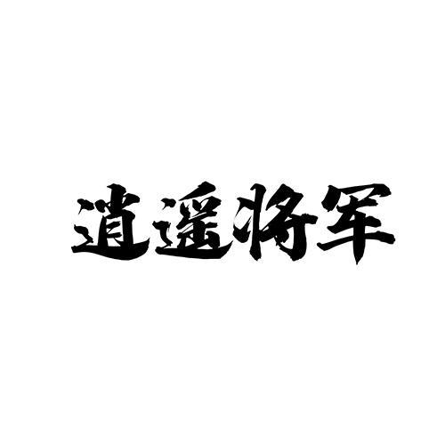 逍遥将军