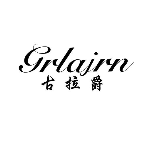 古拉爵GRLAJRN