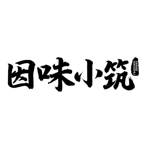 因味小筑