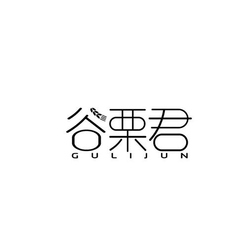 谷栗君