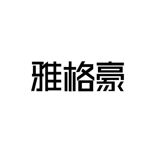 雅格豪