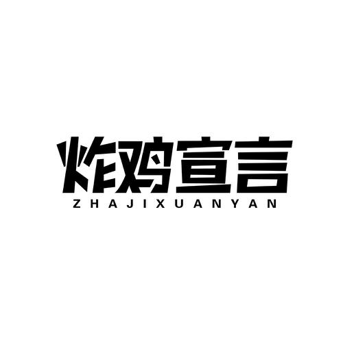 炸鸡宣言