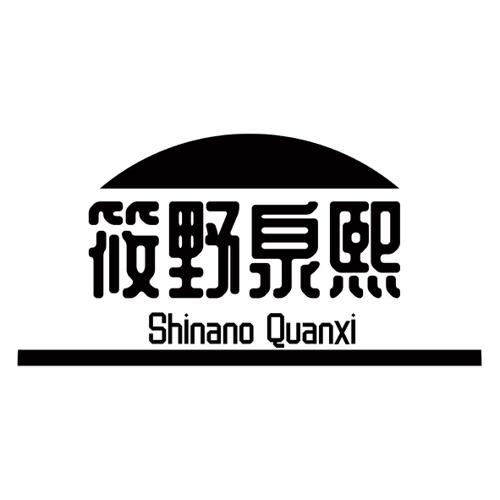 筱野泉熙SHINANOQUANXI