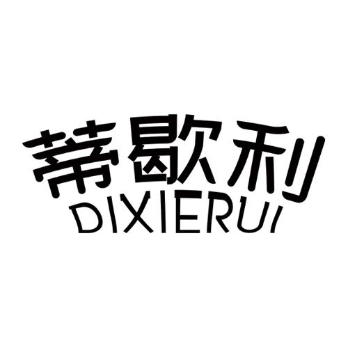 蒂歇利DIXIERUI