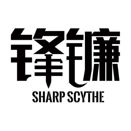 锋镰SHARPSCYTHE