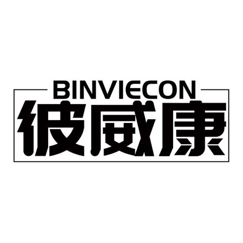 彼威康BINVIECON