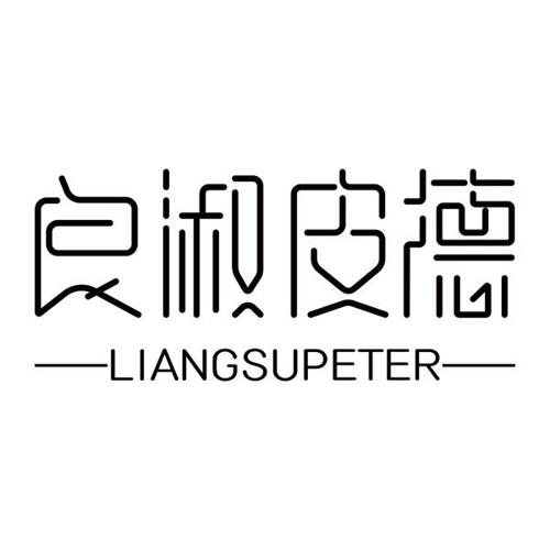 良淑皮德LIANGSUPETER