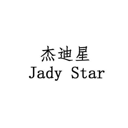 杰迪星JADYSTAR