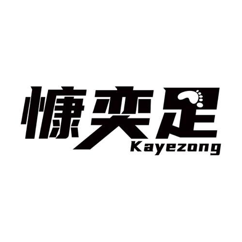 慷奕足KAYEZONG