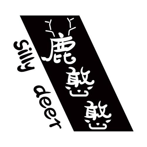 鹿憨憨SILLYDEER