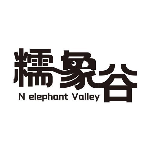 糯象谷NELEPHANTVALLEY