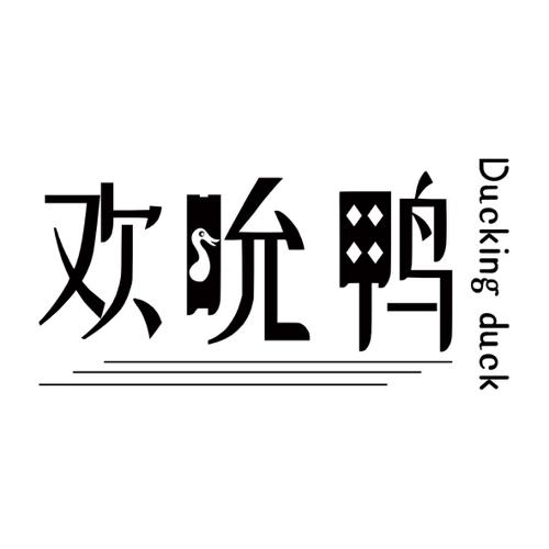 欢吮鸭DUCKINGDUCK