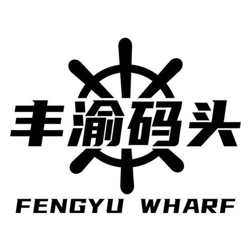 丰渝码头FENGYUWHARF