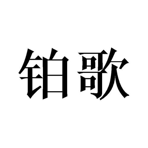 铂歌