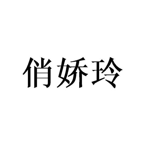 俏娇玲