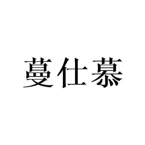 蔓仕慕