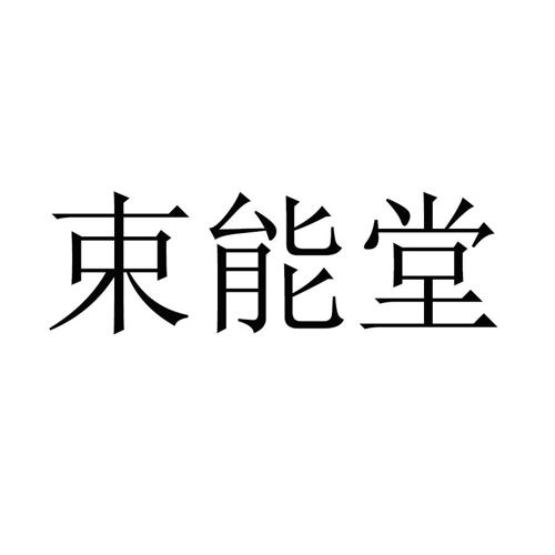 束能堂