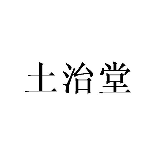 土治堂