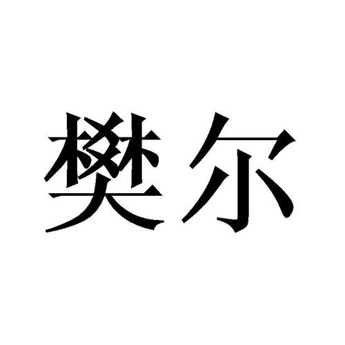 樊尔