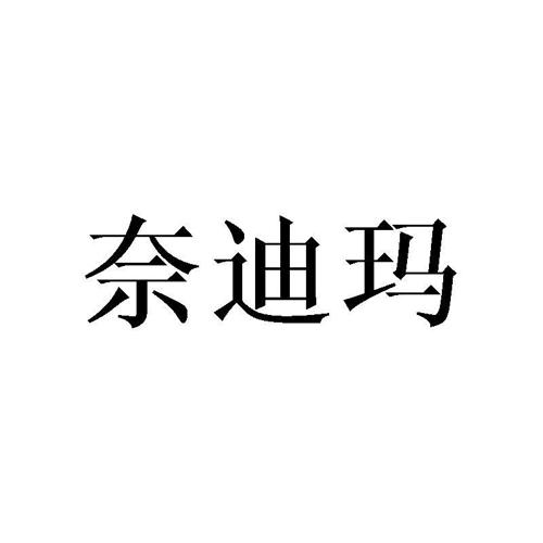 奈迪玛