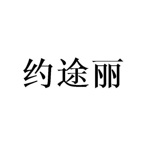 约途丽