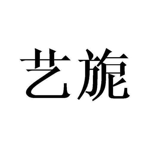 艺旎