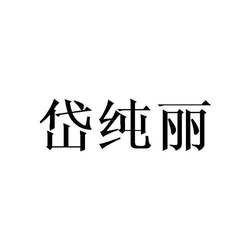 岱纯丽